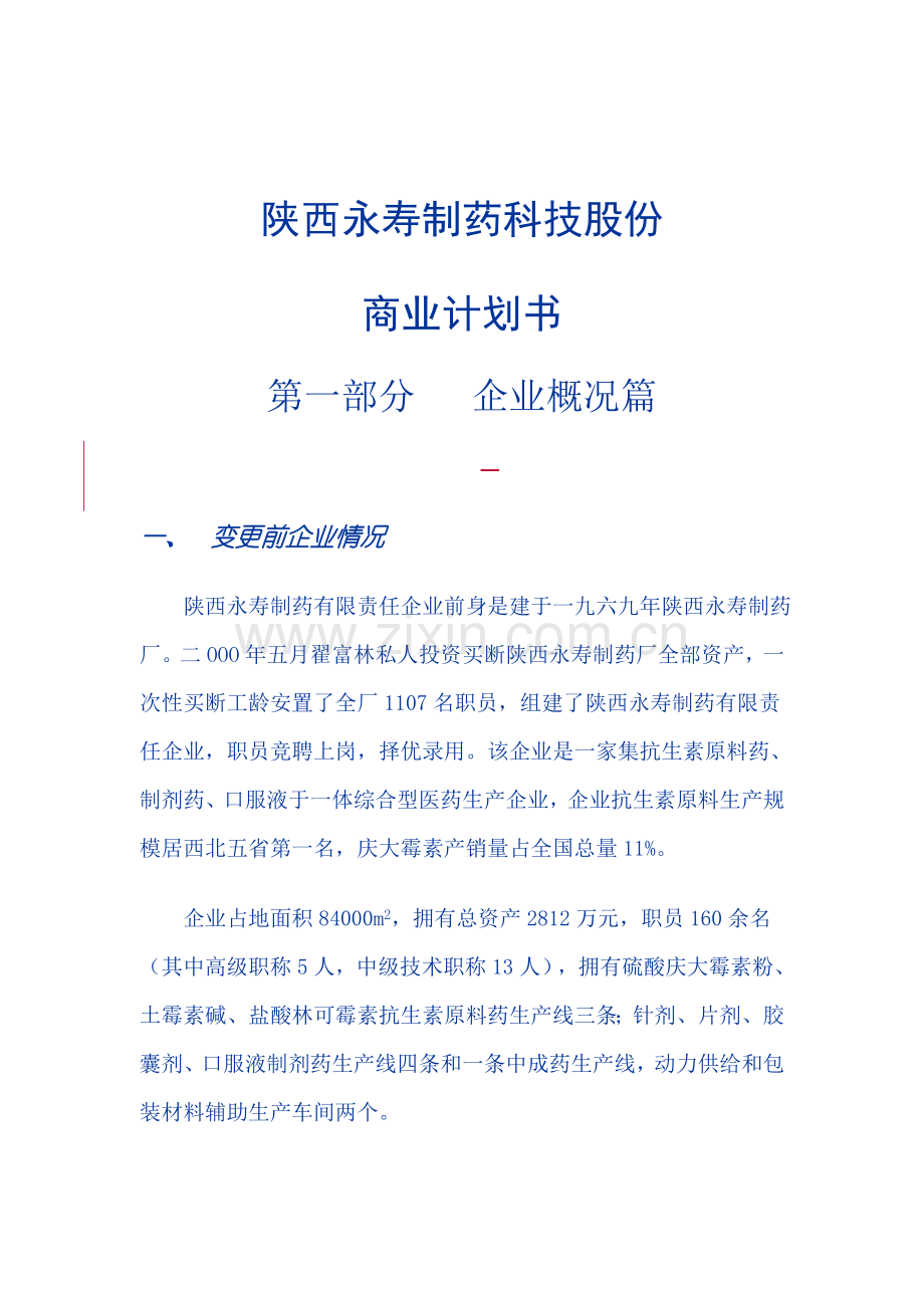 医药公司商业计划书样本.doc_第1页