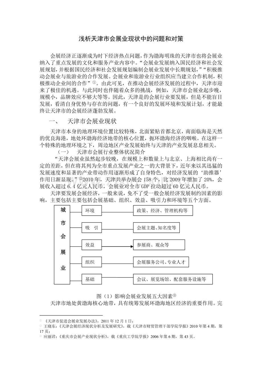 浅析天津市会展业现状中的问题和对策.doc_第1页