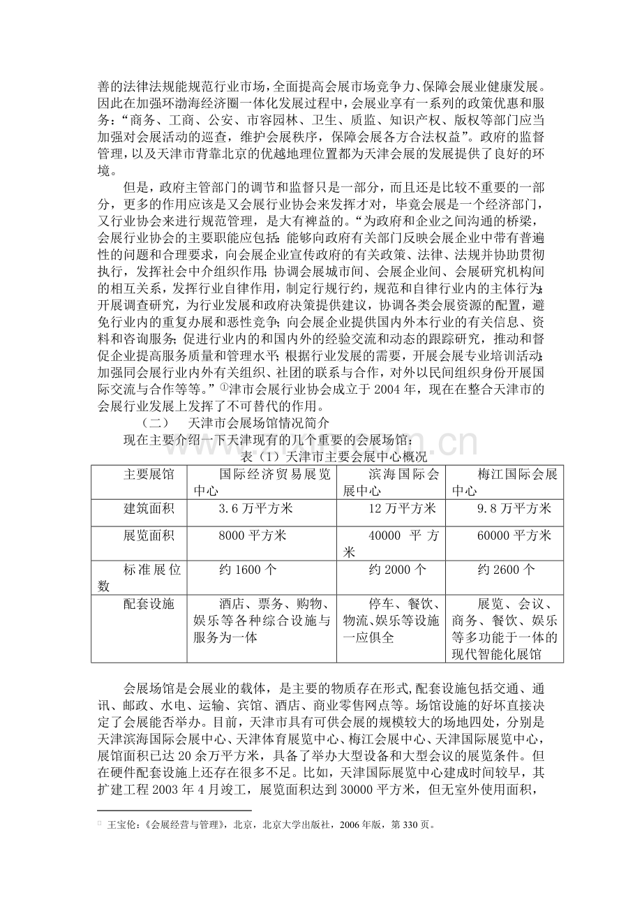 浅析天津市会展业现状中的问题和对策.doc_第2页