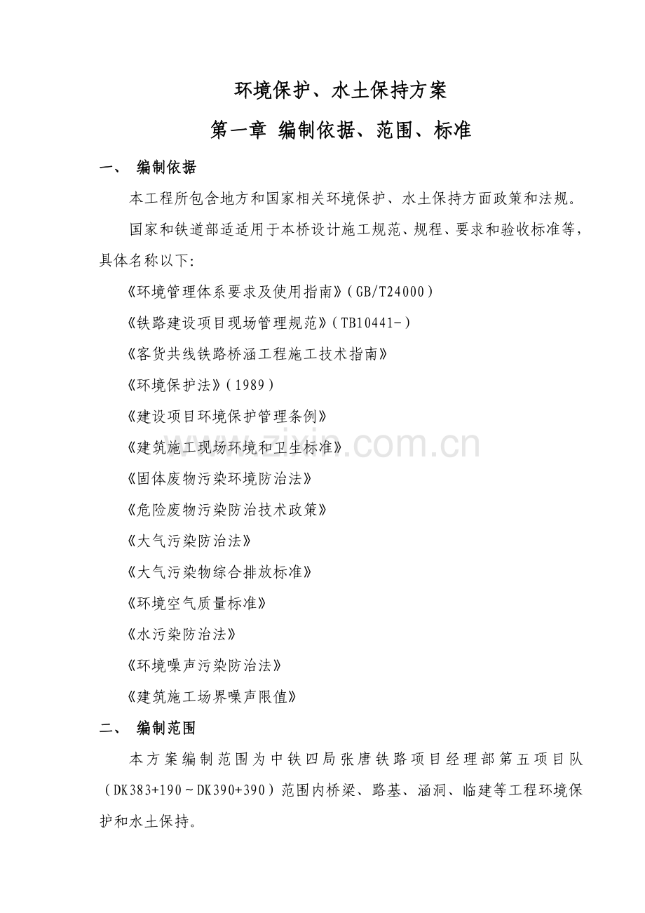 项目队环保水土保持方案范本样本.doc_第1页