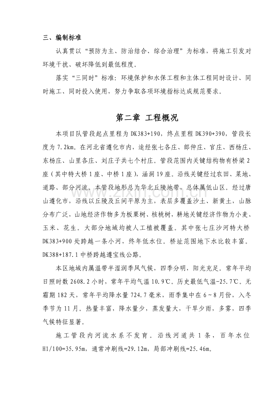 项目队环保水土保持方案范本样本.doc_第2页