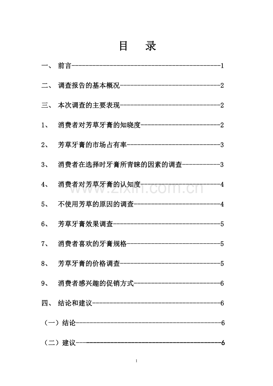 芳草牙膏调查报告.doc_第1页
