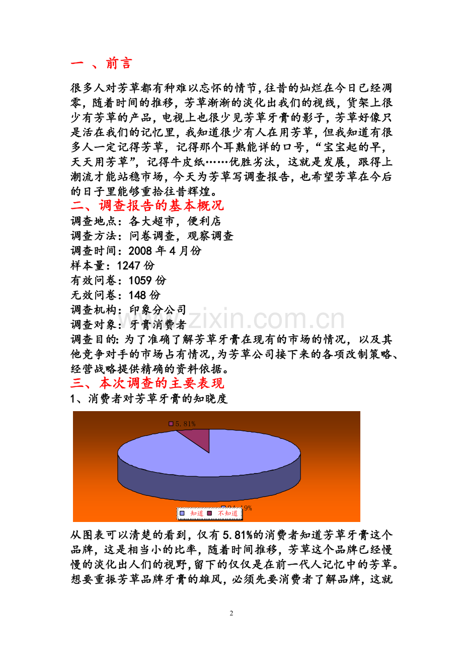 芳草牙膏调查报告.doc_第2页