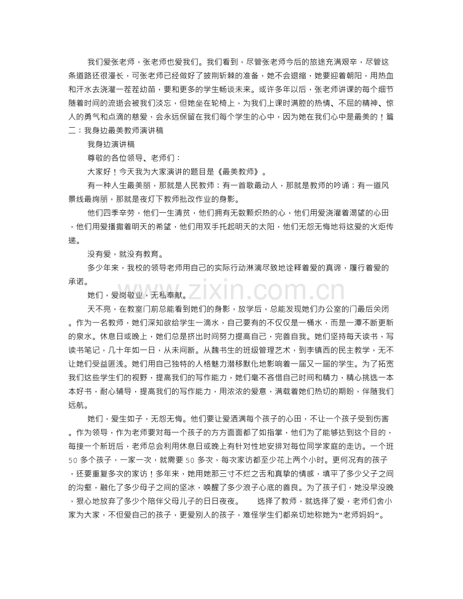 身边最美的教师演讲稿.doc_第2页