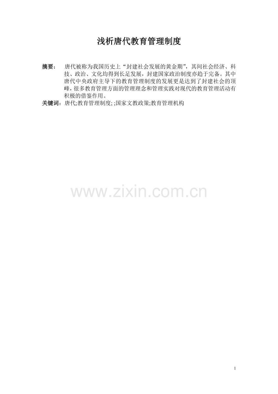 浅析唐代教育管理制度新.doc_第1页