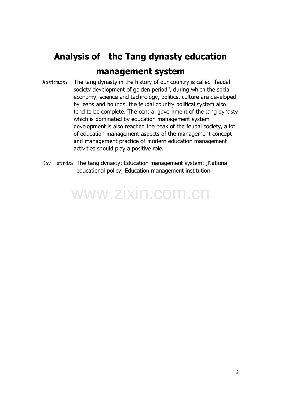浅析唐代教育管理制度新.doc_第2页
