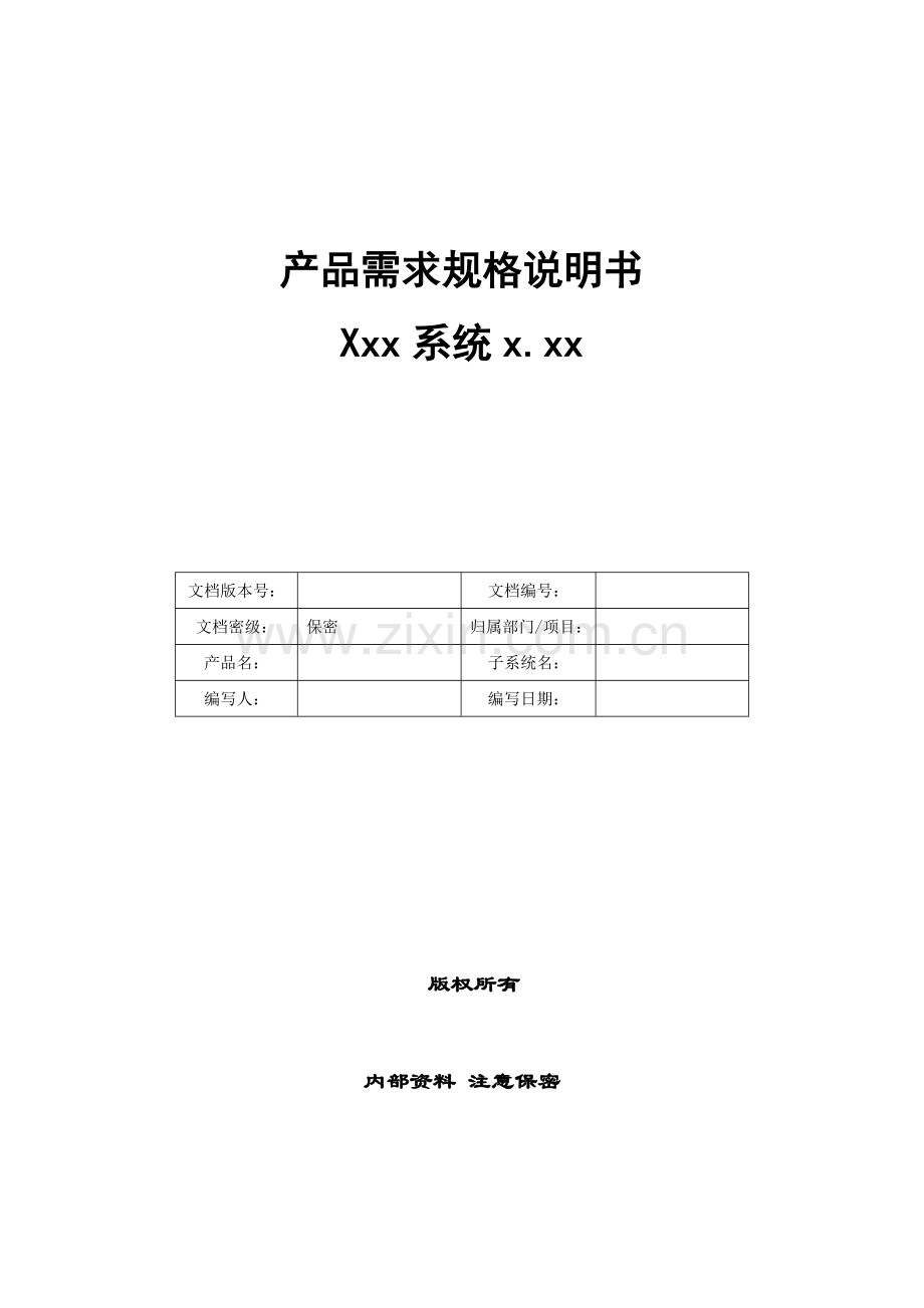产品需求规格说明书产品发布标识模版资料.doc_第1页