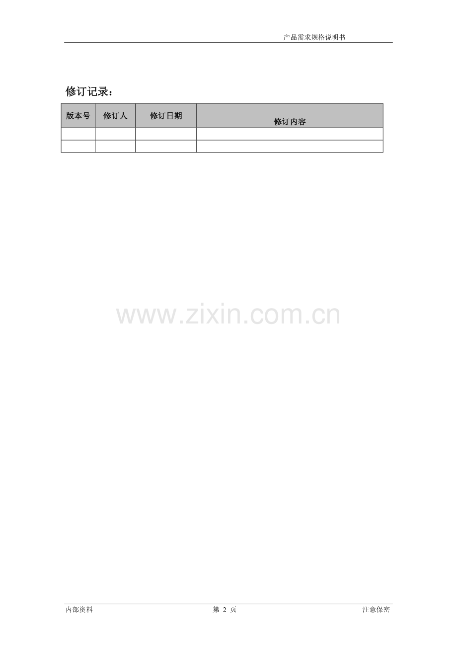 产品需求规格说明书产品发布标识模版资料.doc_第2页