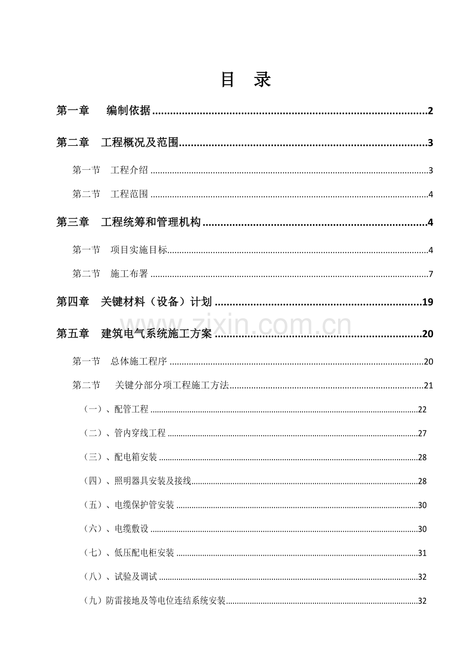 建筑电气施工方案培训讲义样本.doc_第1页