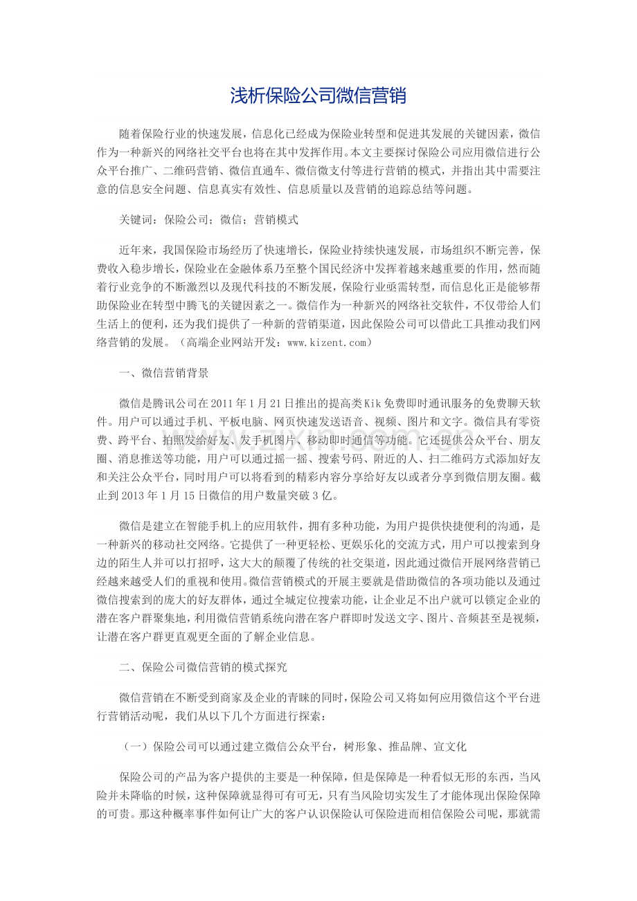 浅析保险公司微信营销.docx_第1页