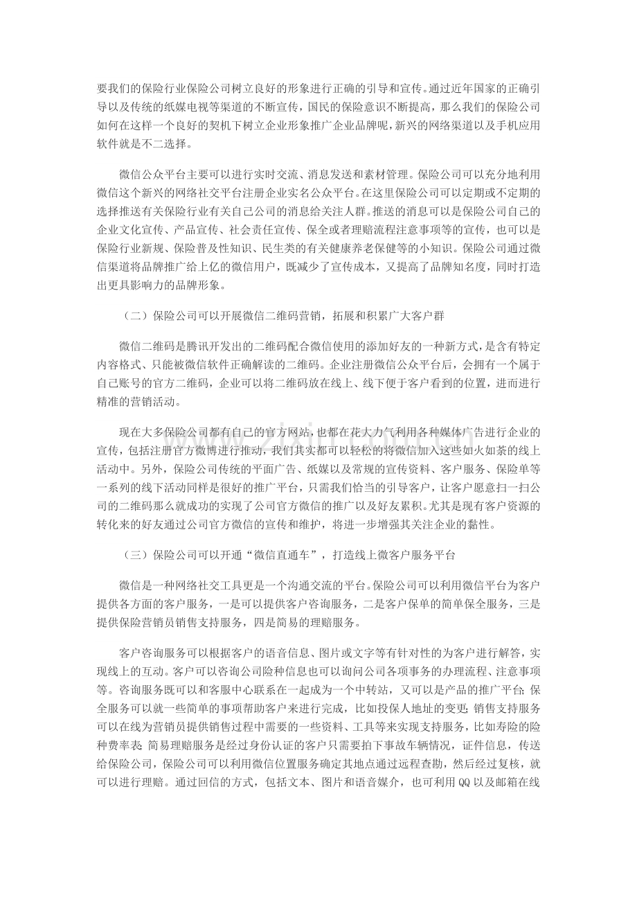 浅析保险公司微信营销.docx_第2页