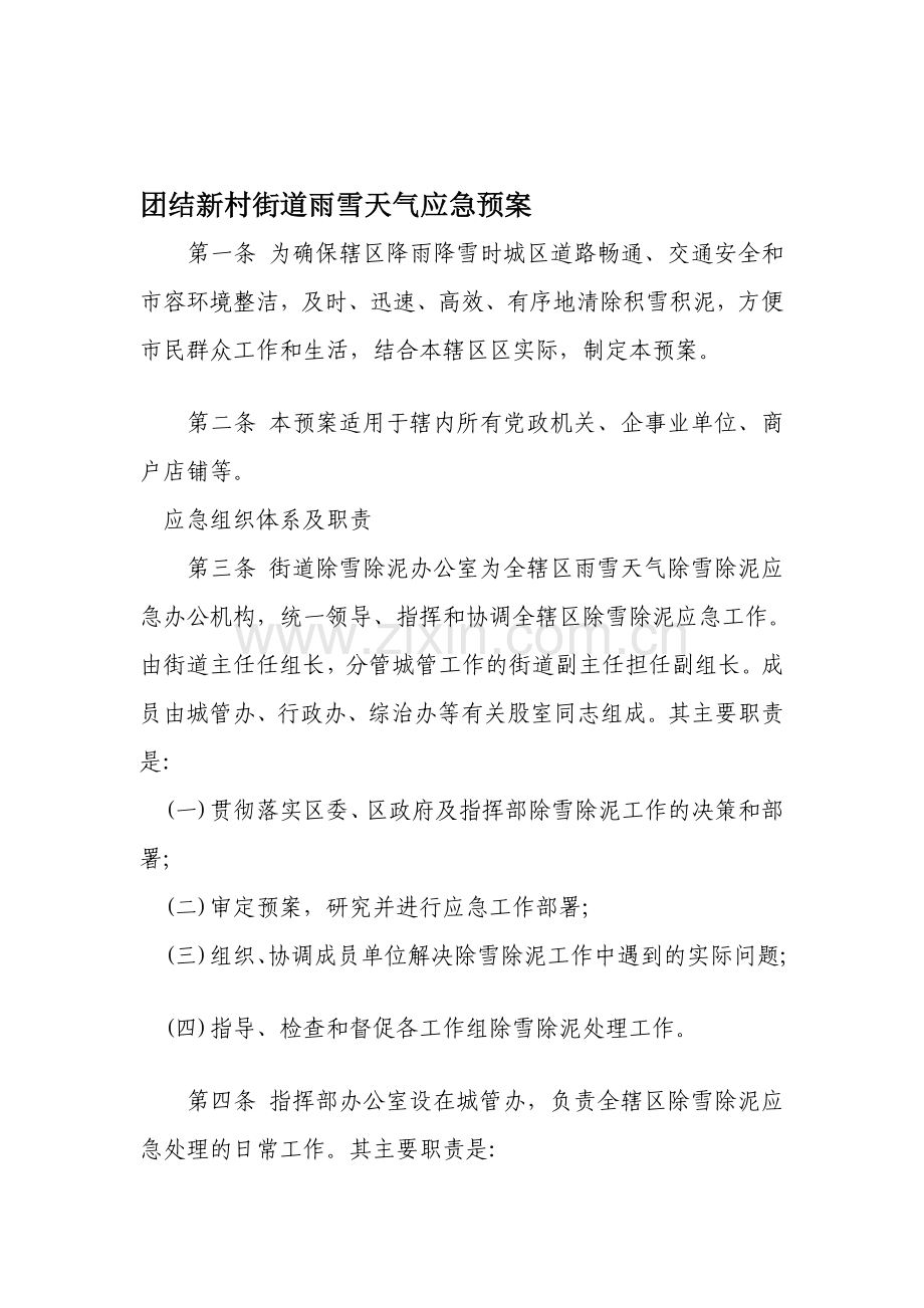 团结新村街道雨雪天气应急预案.doc_第1页