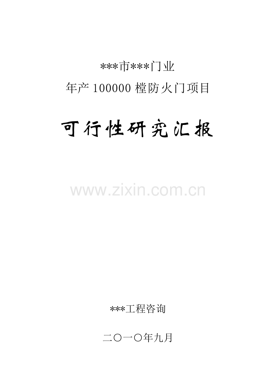 年产10万樘防火门生产项目可行性研究报告样本.doc_第1页