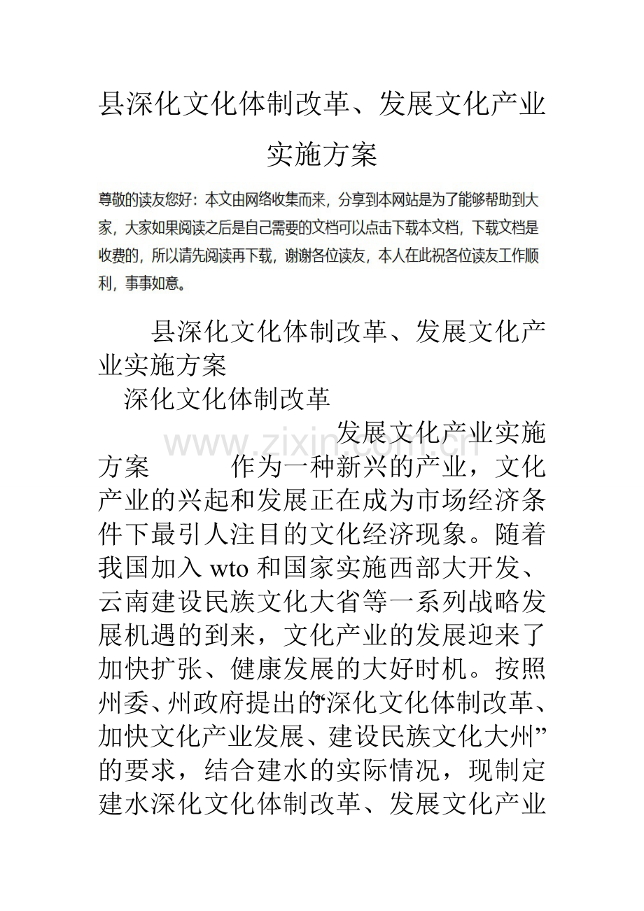 县深化文化体制改革发展文化产业实施方案.doc_第1页