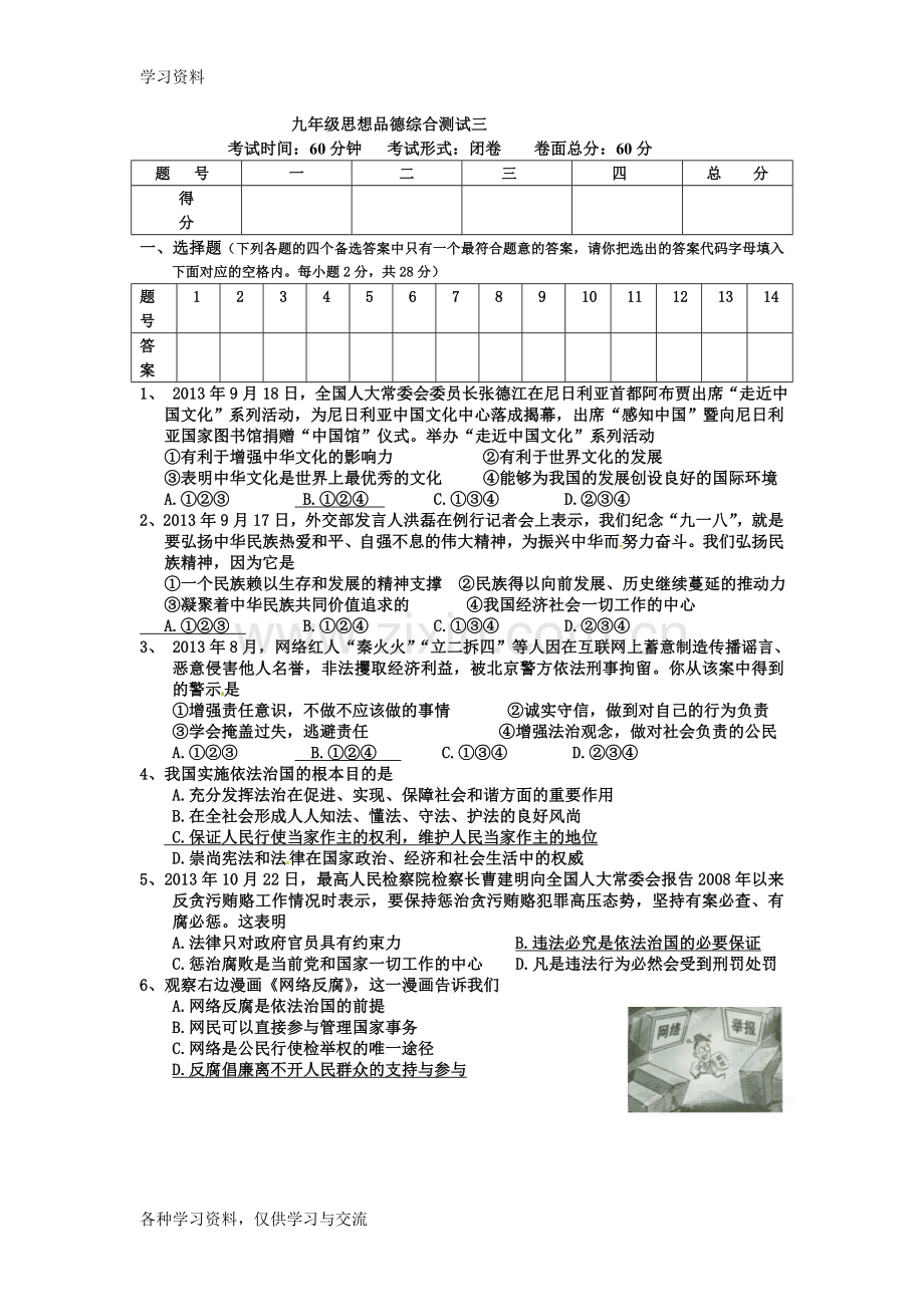 九年级思想品德综合测试三资料讲解.doc_第1页