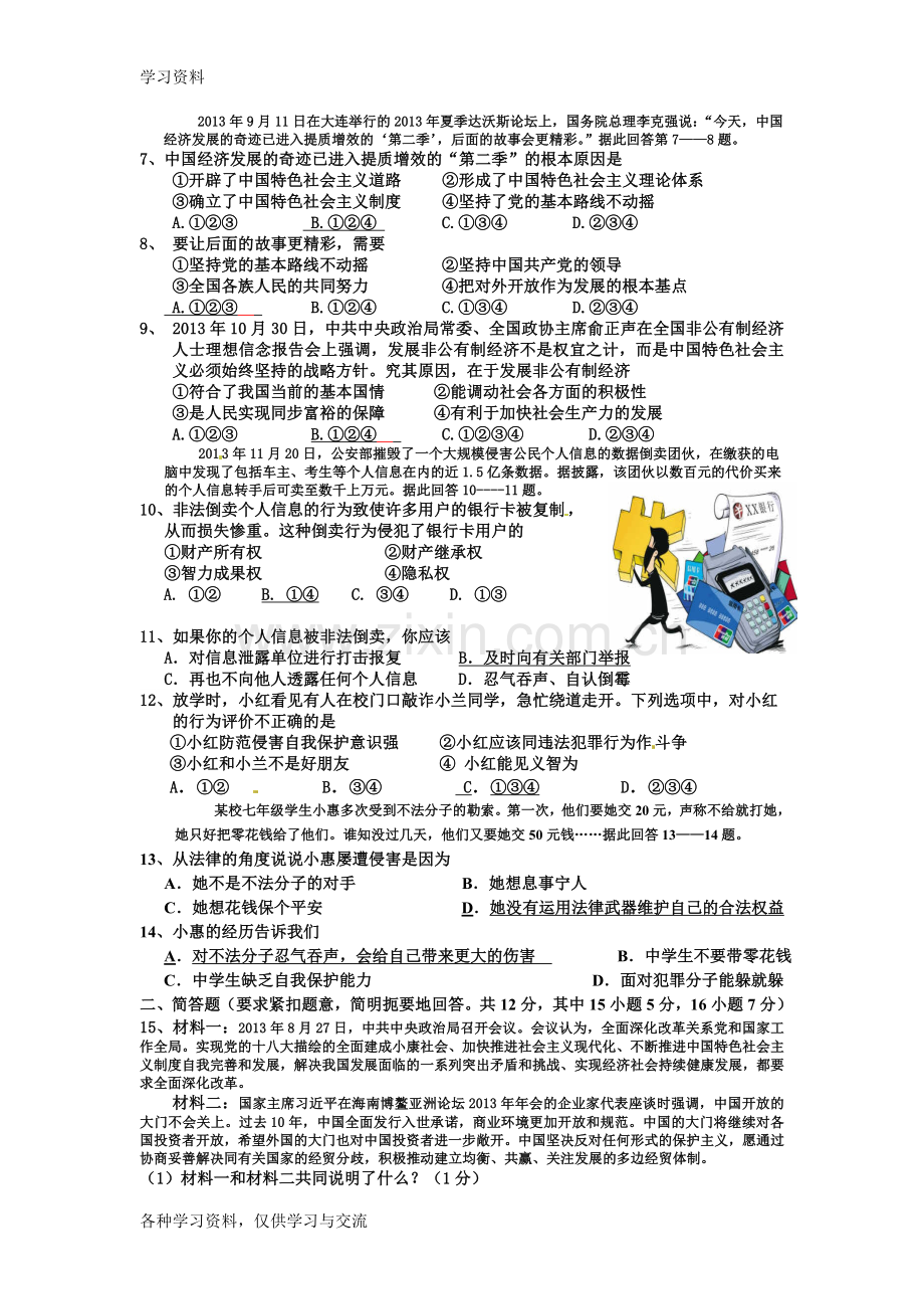 九年级思想品德综合测试三资料讲解.doc_第2页