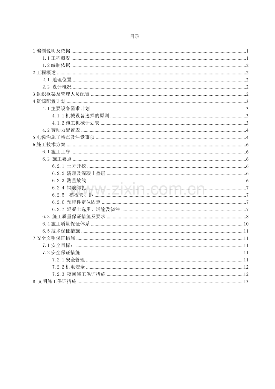 电缆沟施工方案x.doc_第1页