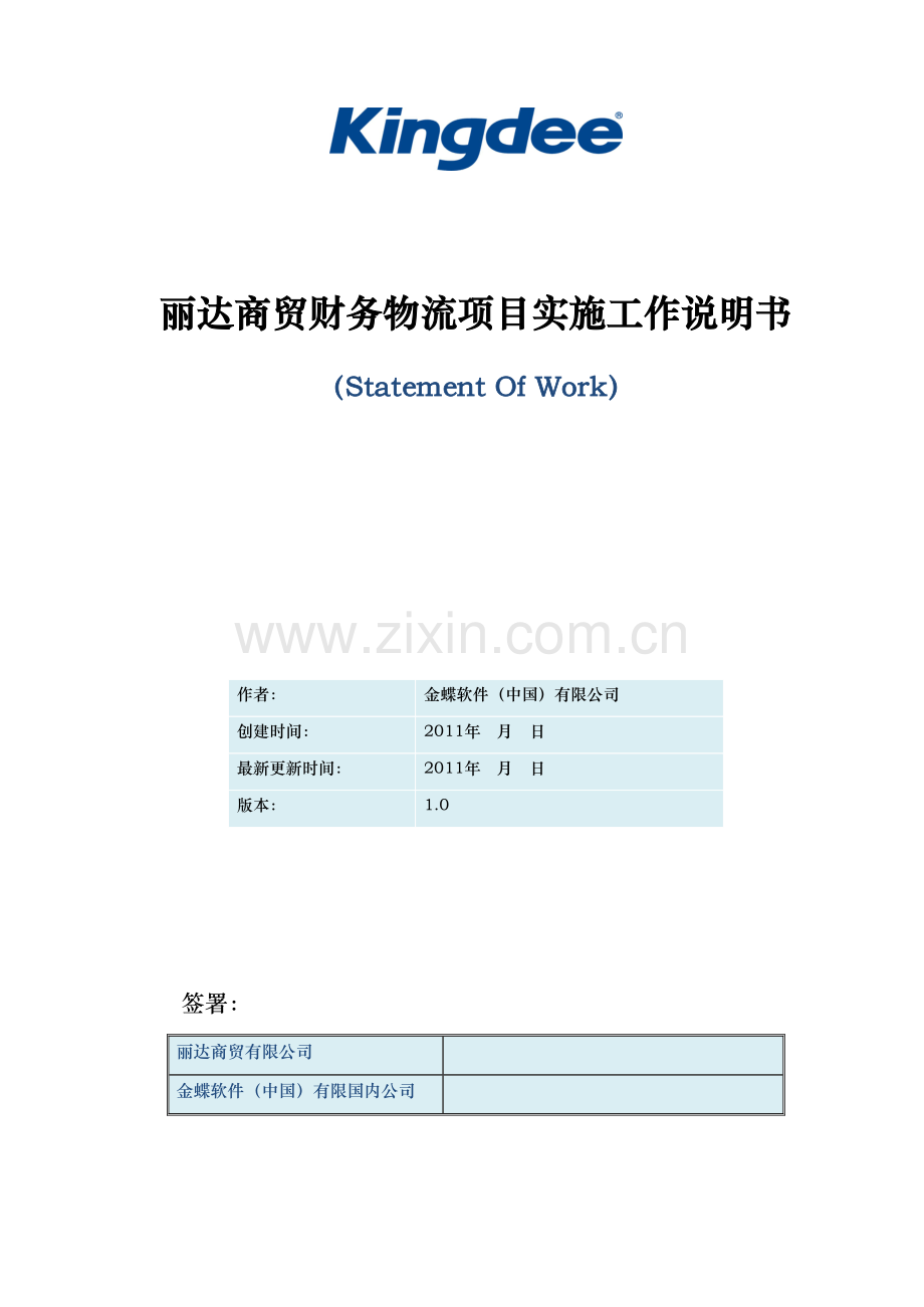 丽达商贸财务物流项目实施工作说明书.doc_第1页