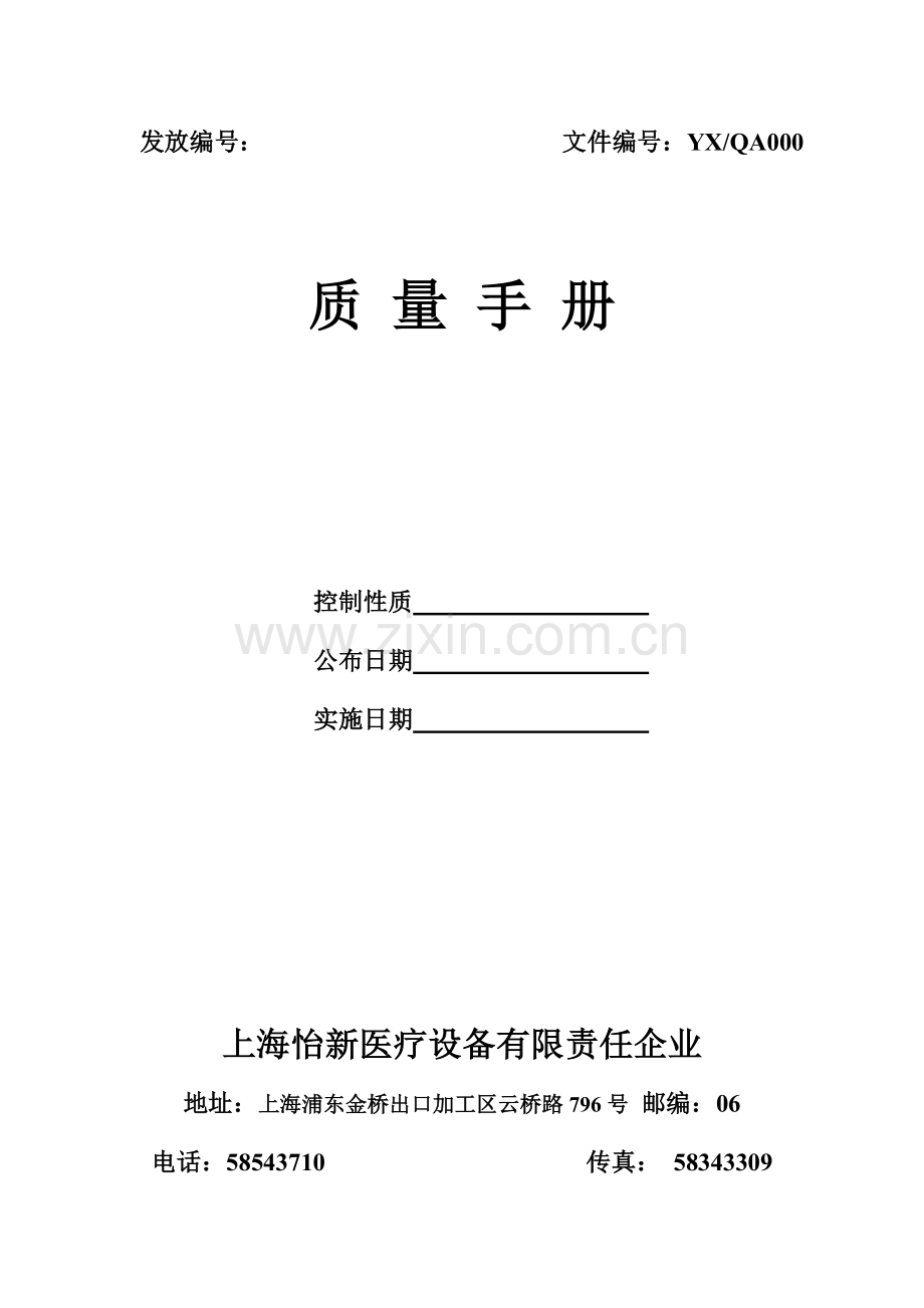 上海医疗设备公司质量手册样本.doc_第1页