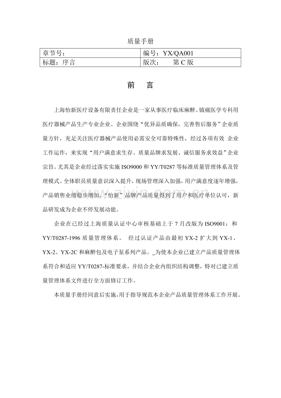 上海医疗设备公司质量手册样本.doc_第2页