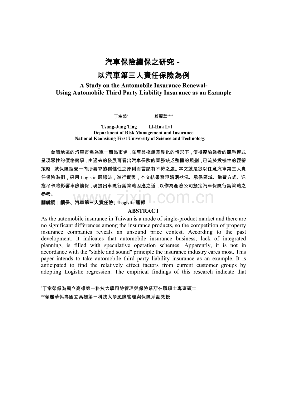 汽车保险续保之研究概要.doc_第1页