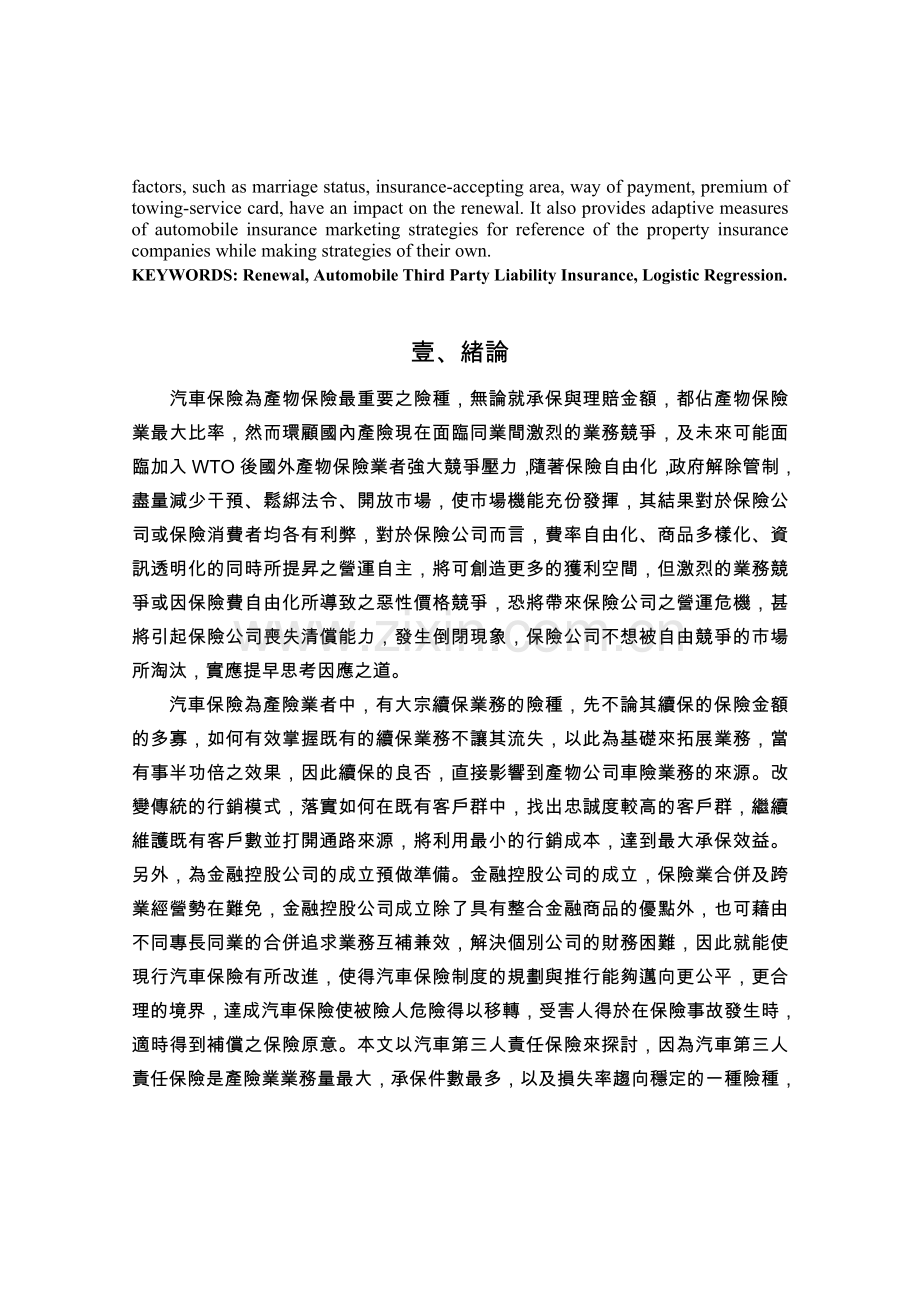 汽车保险续保之研究概要.doc_第2页