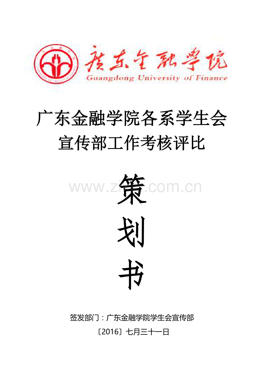 宣传系统考核策划书最终版1.docx_第1页