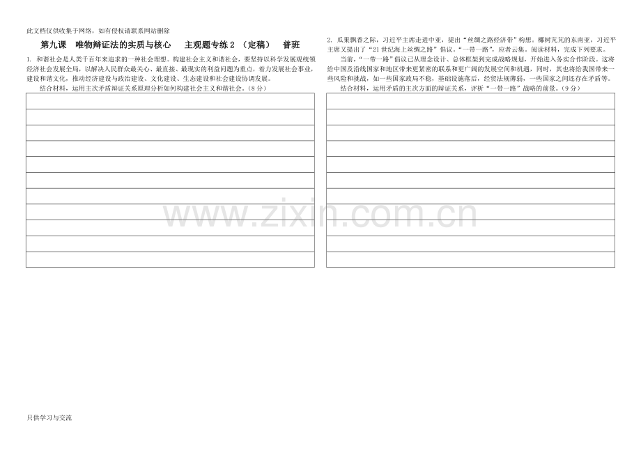 哲学第三单元第八课矛盾观主观题专练2教学总结.doc_第1页