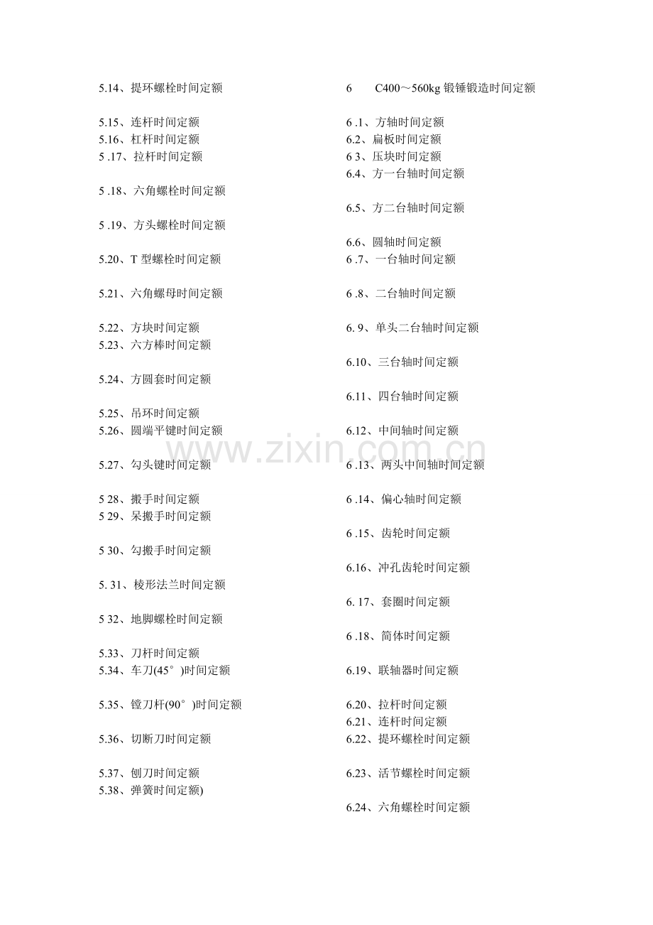 重型矿山机械行业自由锻造劳动定额时间标准[指南].doc_第2页