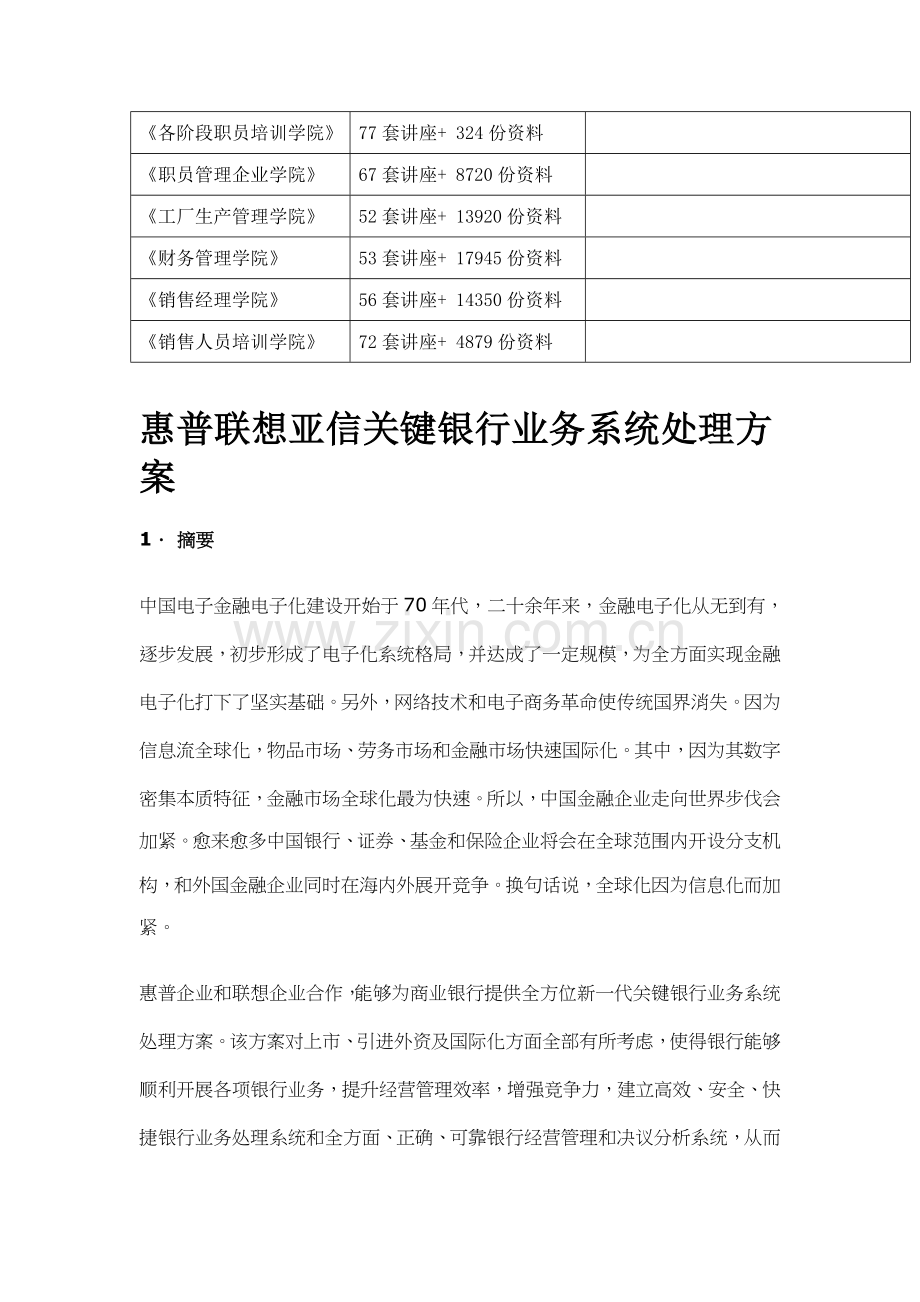 惠普联想亚信核心银行业务系统解决方案探析样本.doc_第2页