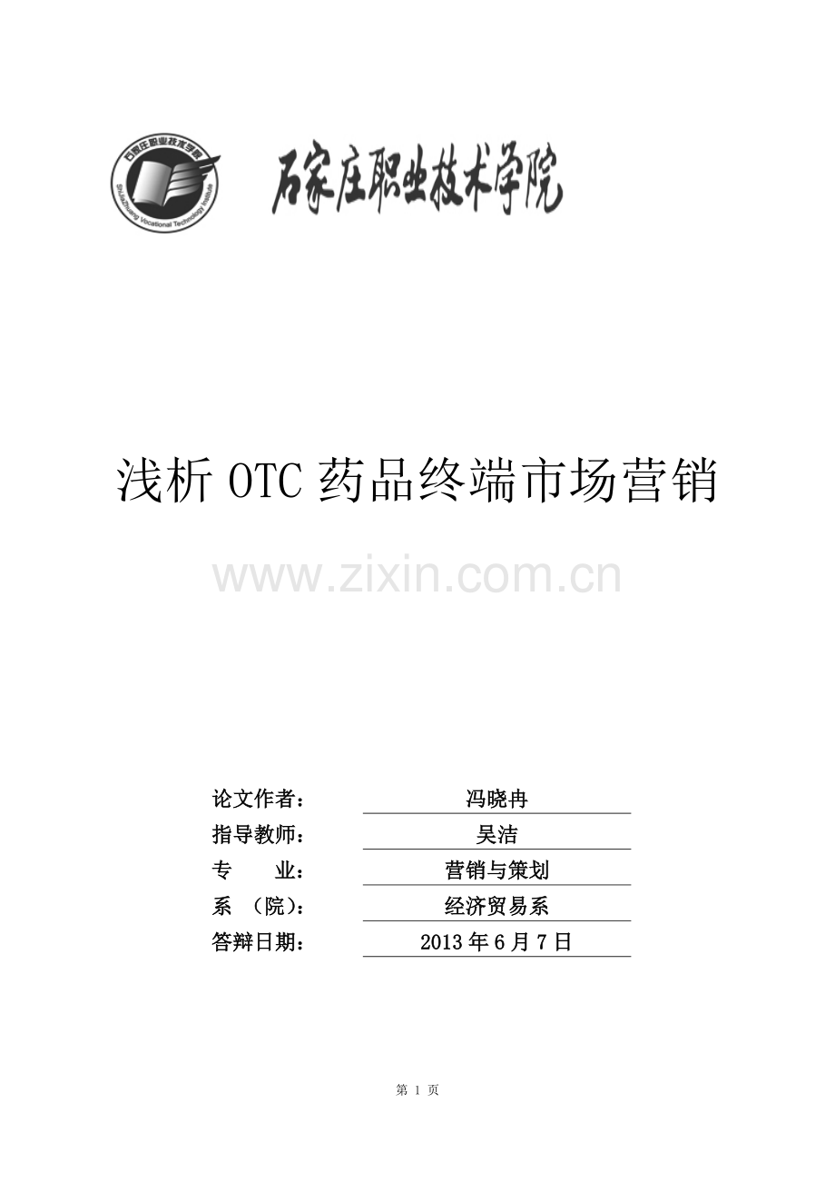 浅析OTC药品终端市场营销.doc_第1页