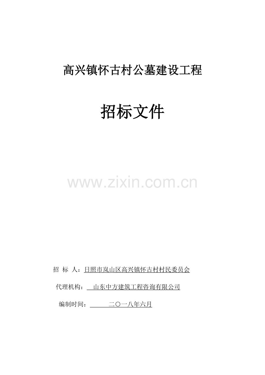 高兴镇怀古村公墓建设工程.doc_第1页