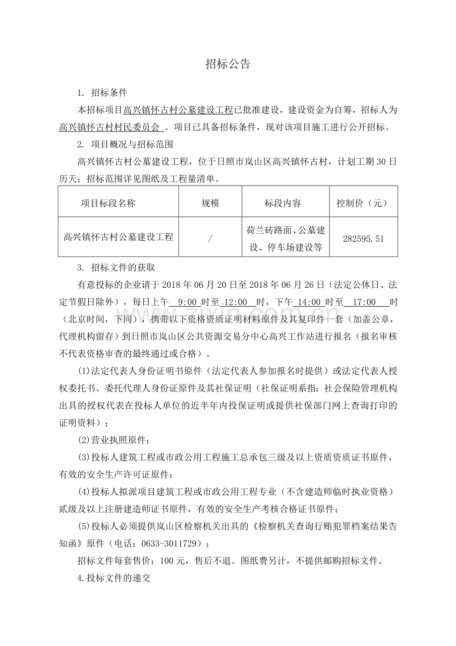 高兴镇怀古村公墓建设工程.doc_第2页