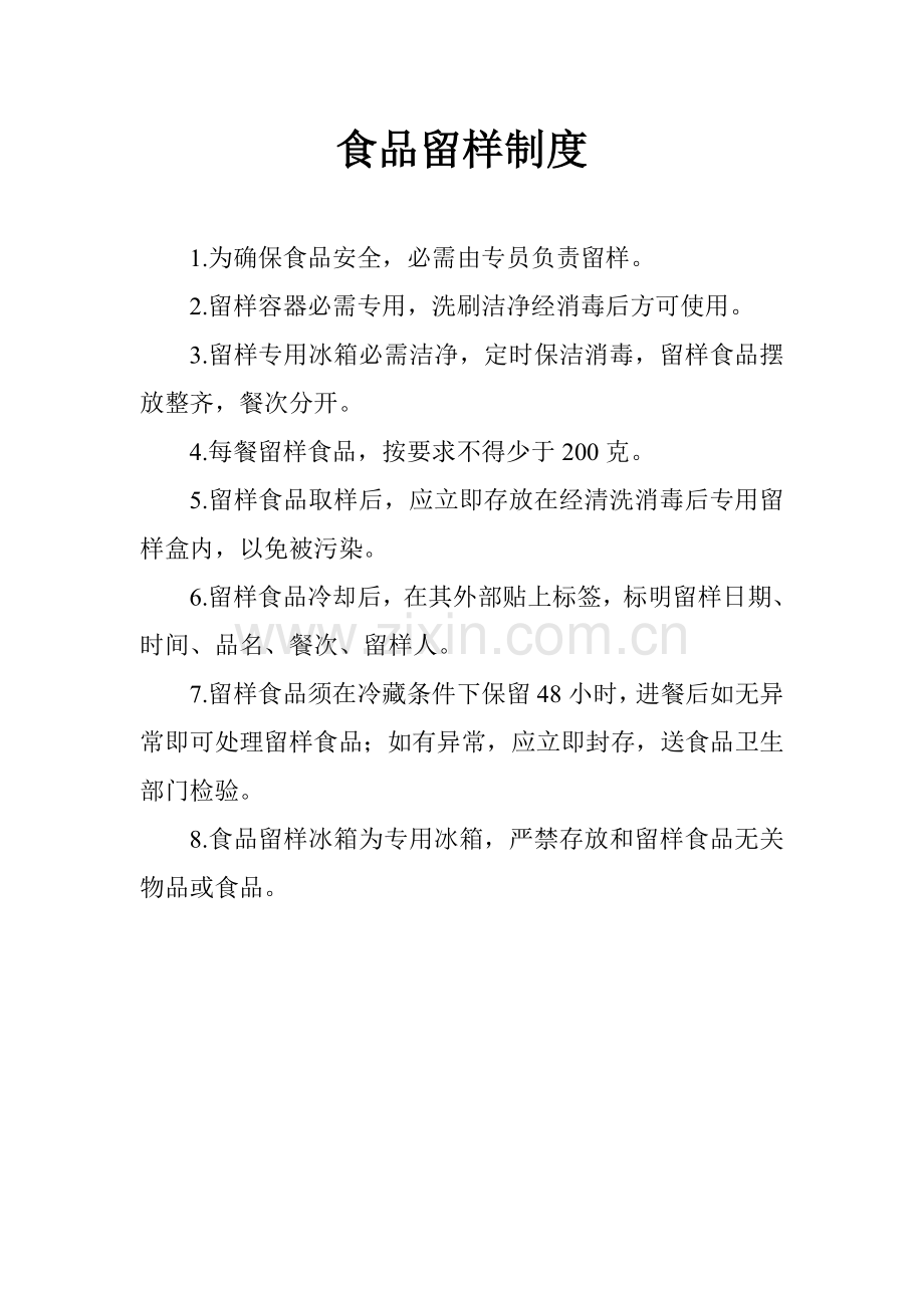 食品留样制度汇编样本.doc_第1页