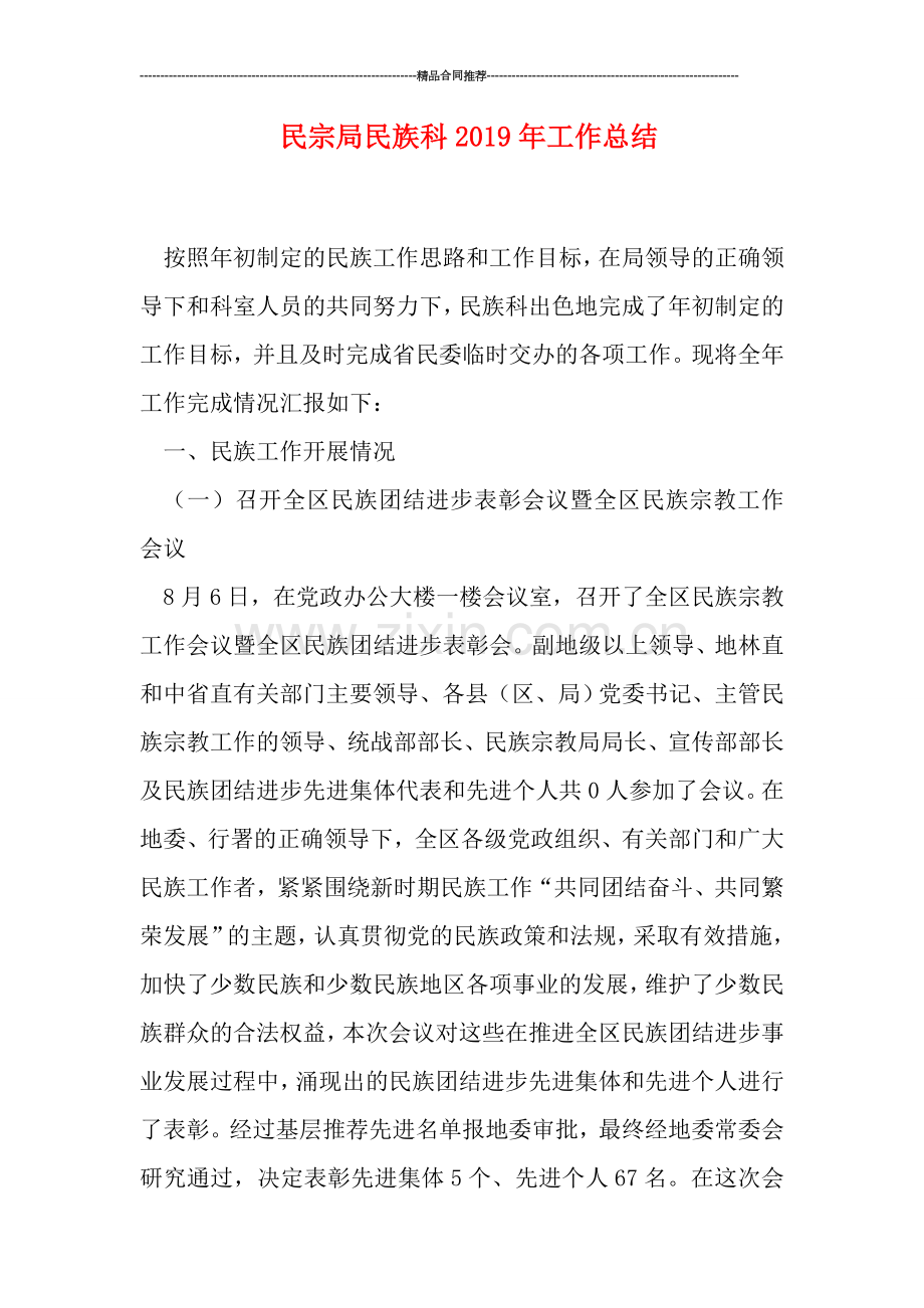 民宗局民族科2019年工作总结.doc_第1页