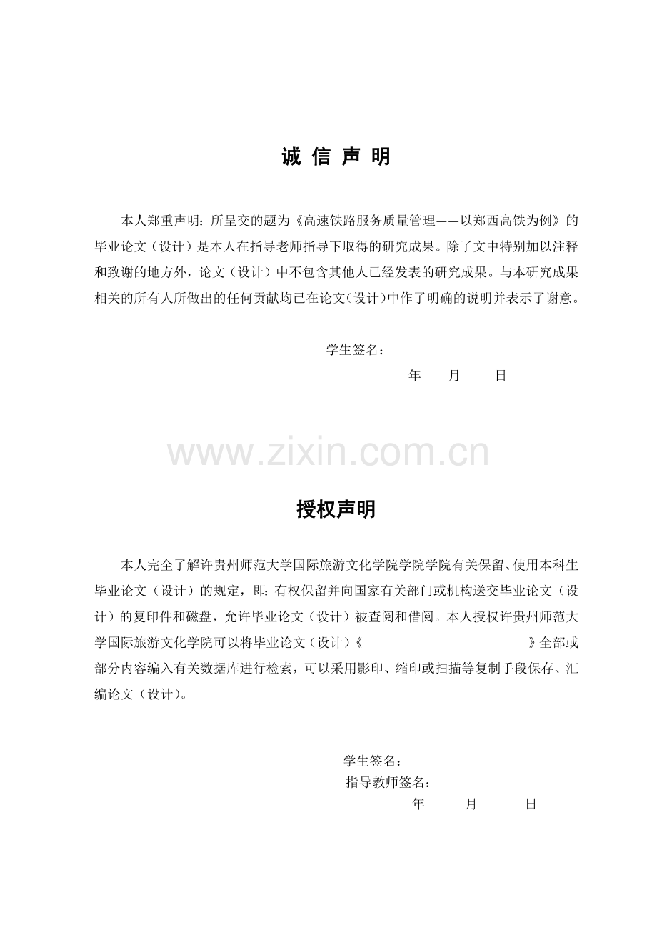 高速铁路服务质量管理研究——以郑西高铁为例.docx_第2页