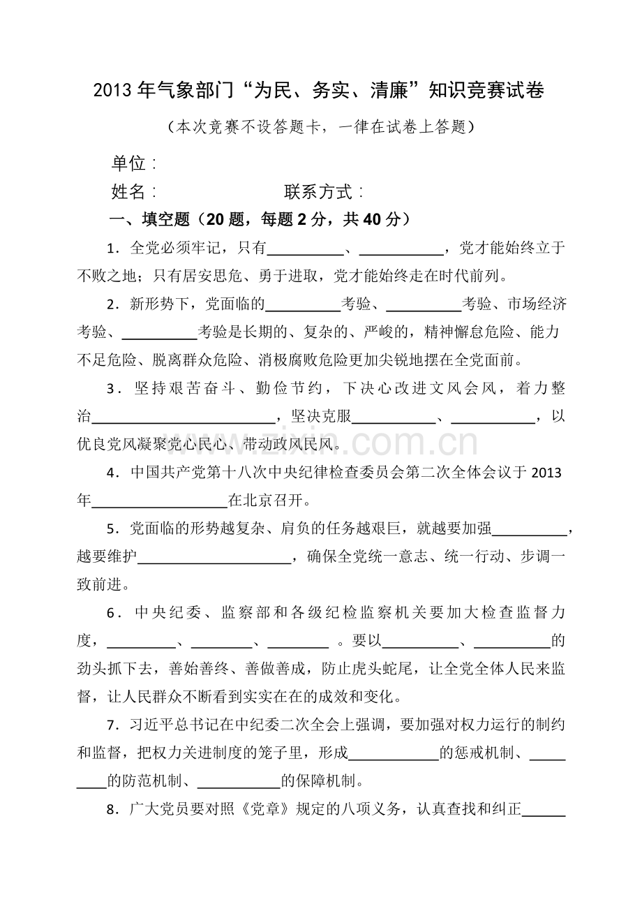 气象部门为民务实清廉知识竞赛试卷.doc_第1页