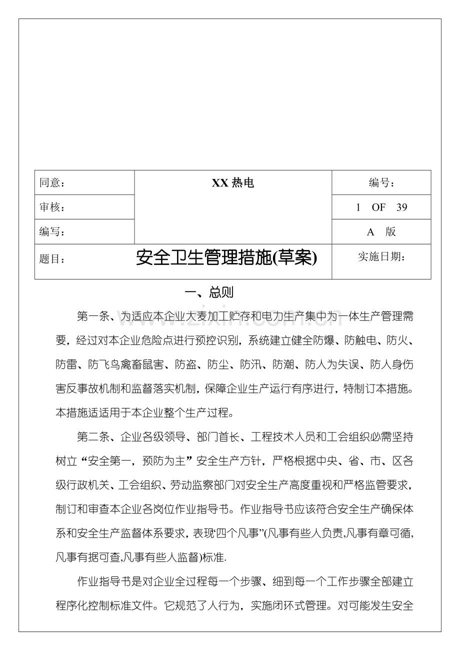 公司安全生产管理制度文档样本.doc_第1页