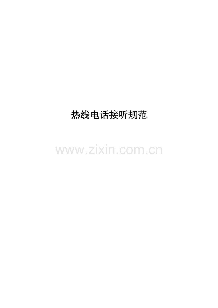 热线电话接听规范.doc_第1页