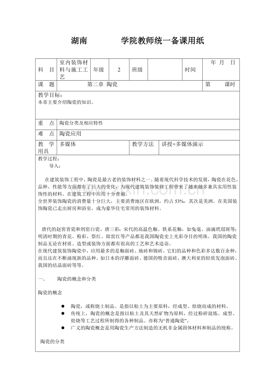 室内外装饰材料与施工工艺006陶瓷.doc_第1页