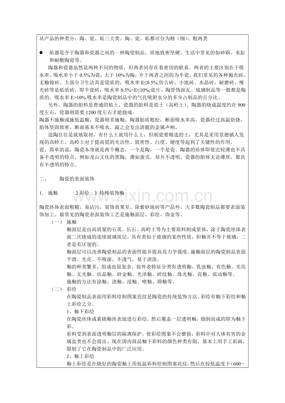 室内外装饰材料与施工工艺006陶瓷.doc_第2页
