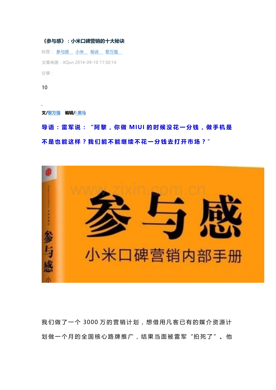 参与感小米口碑营销的十大秘诀.doc_第1页