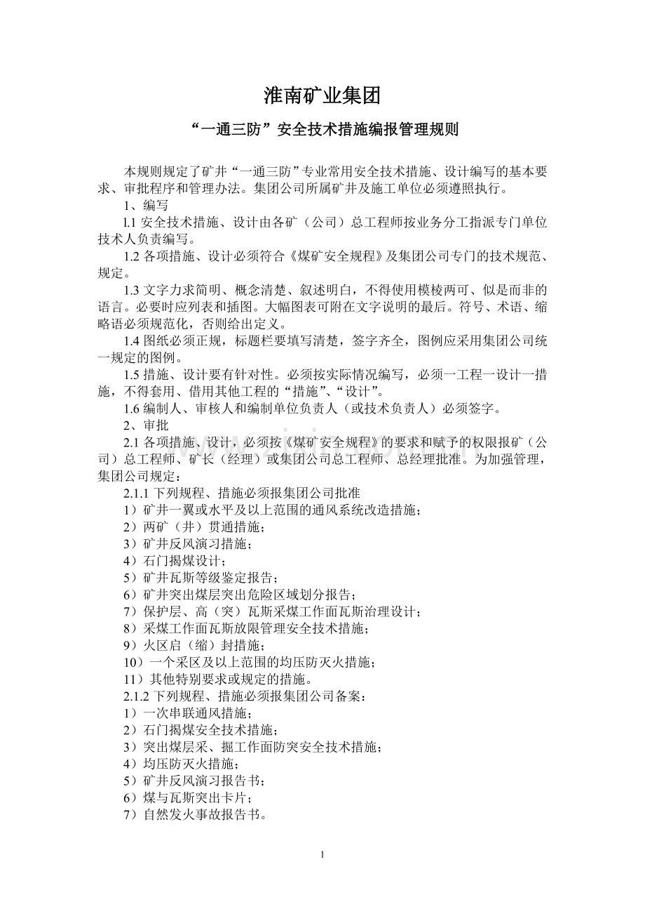 一通三防安全技术措施编写管理通用规则.doc_第1页