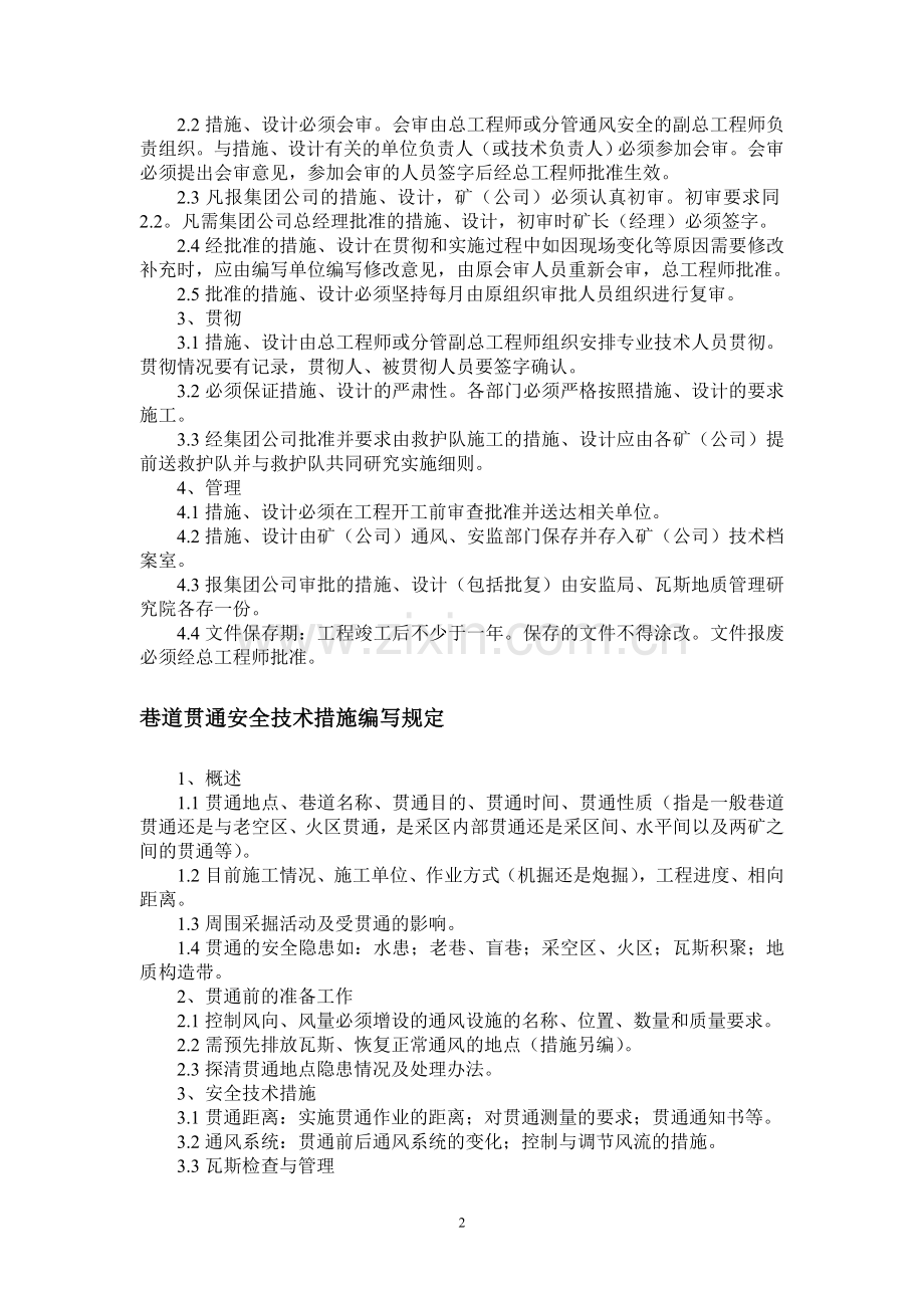 一通三防安全技术措施编写管理通用规则.doc_第2页