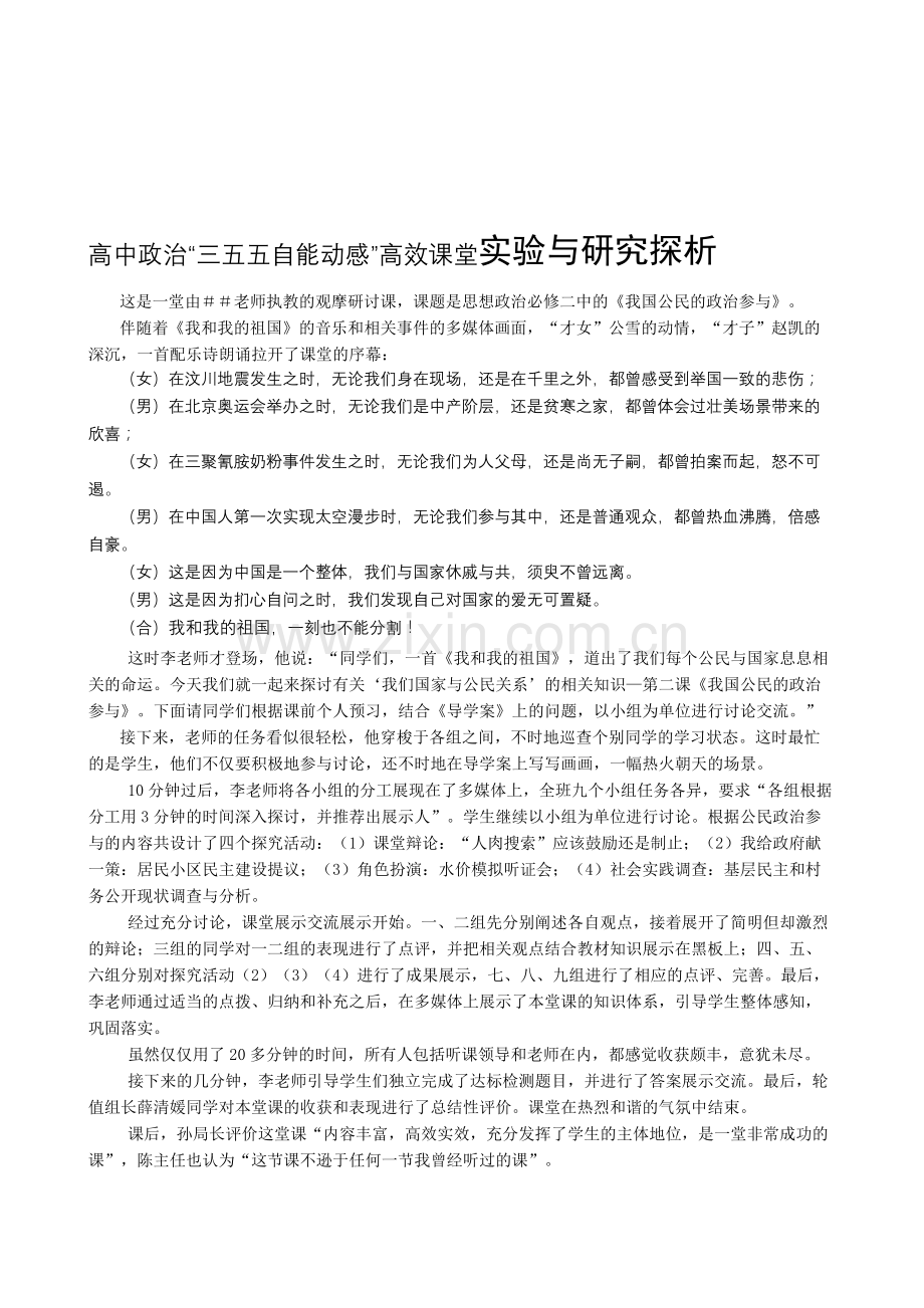 高中政治“三五五自能动感”高效课堂实验与研究探析.doc_第1页