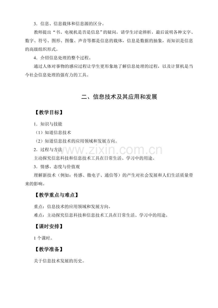 上海科技教育出版社七年级信息技术教案.doc_第2页