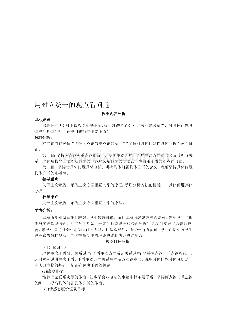 高中思想政治必修4《用对立统一的观点看问题》教学案例.doc_第1页
