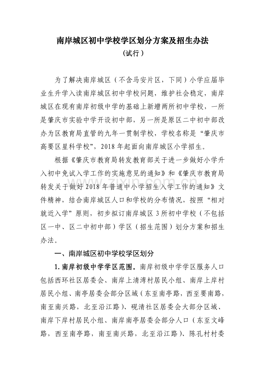 南岸城区初中学校学区划分方案及招生办法.doc_第1页