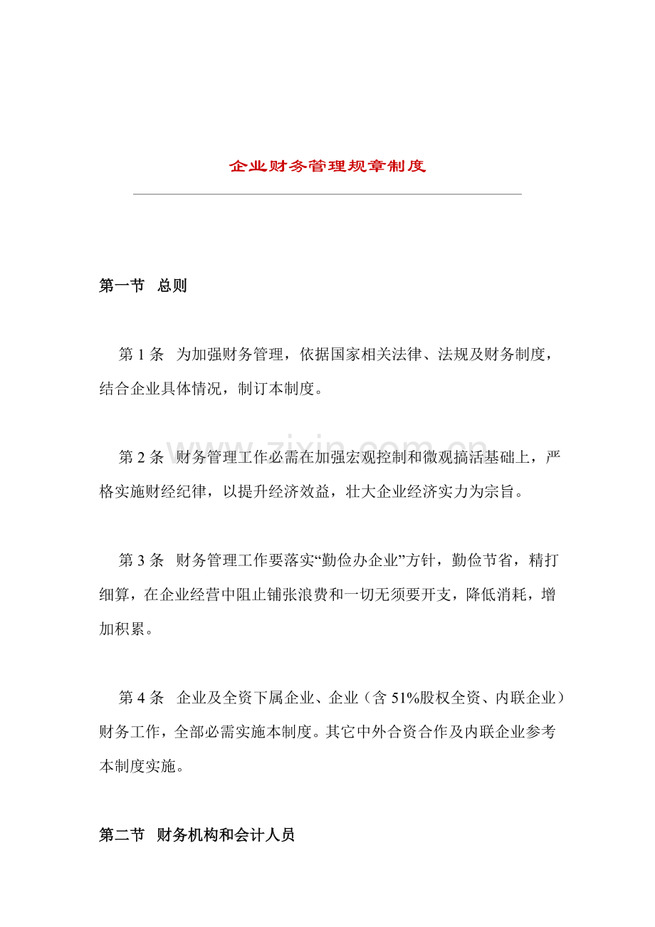 企业财务管理规章制度样本.doc_第1页