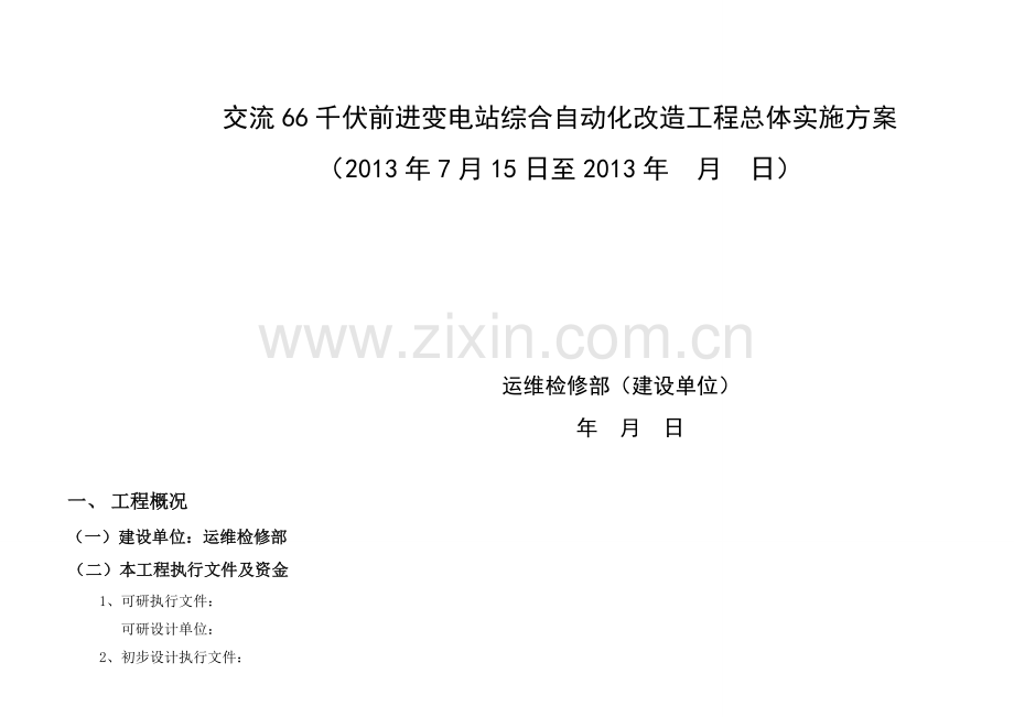 交流前进变电站改造方案临时高压室.doc_第1页